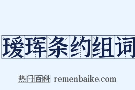 瑷珲条约组词是什么意思的图片